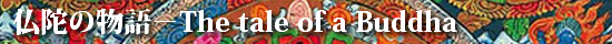 仏陀の物語
