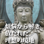 煩悩から解き放たれた理想の境地