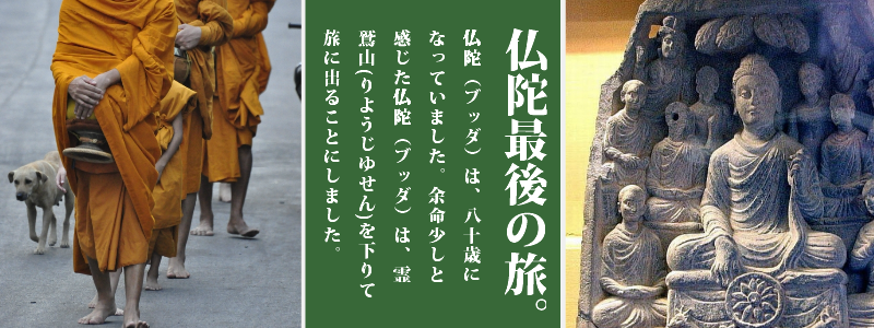 仏陀の生涯－仏陀最後の旅