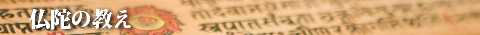 仏陀の教え－タイトル