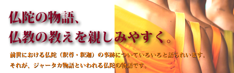 仏陀の教え－仏陀の物語－ジャータカ物語