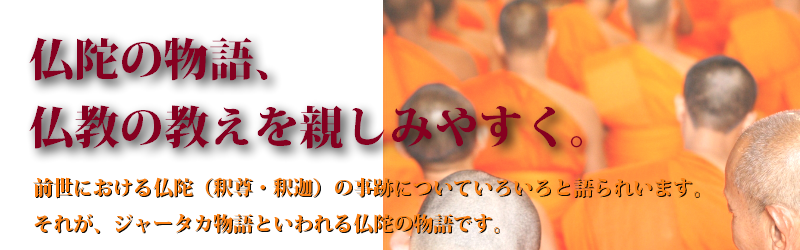 仏陀の教え－仏陀の物語－ジャータカ物語