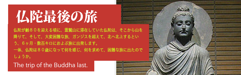 仏陀最後の旅－人生の大河を越える