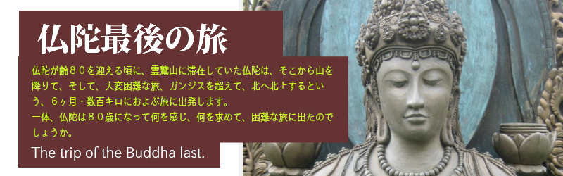 仏陀最後の旅－煩悩から解き放たれた理想の境地