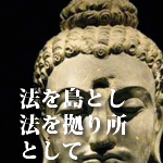 法を島とし法を拠り所として