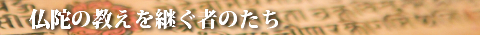 仏陀の教えを継ぐ者たち