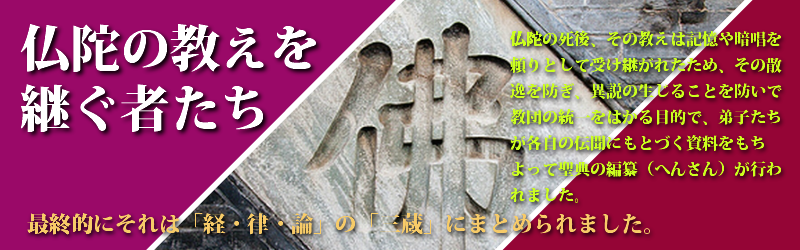 仏陀の教え－仏陀の教えを継ぐ者たち